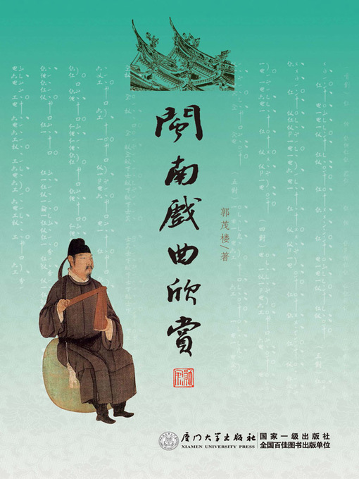 Title details for 闽南戏曲欣赏 by 郭茂楼 - Available